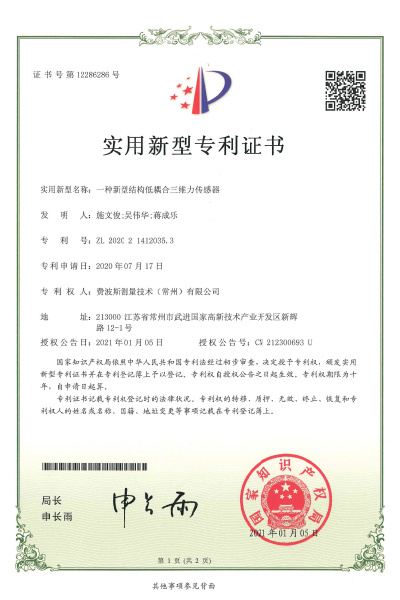 一种型结构低耦合三维力传感器【证书号12286286】